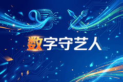 数字守艺人