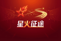 星火征途