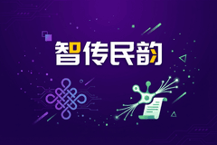 智传民韵